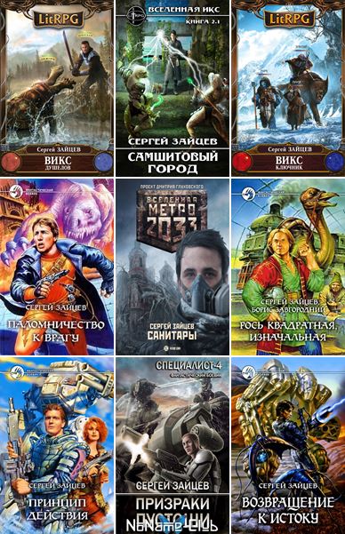 Сергей Зайцев | Собрание Сочинений [26 Книг] (2000-2021) [FB2.
