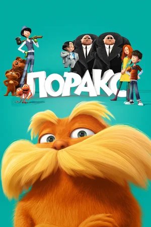 Лоракс / The Lorax (2012) [1080p] BDRip 3D [Вертикальная.