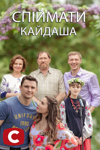 Поймать Кайдаша / Spiymaty Kaydasha / Спіймати Кайдаша (2020.