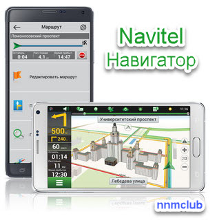 Navitel Navigator скачать для андроид