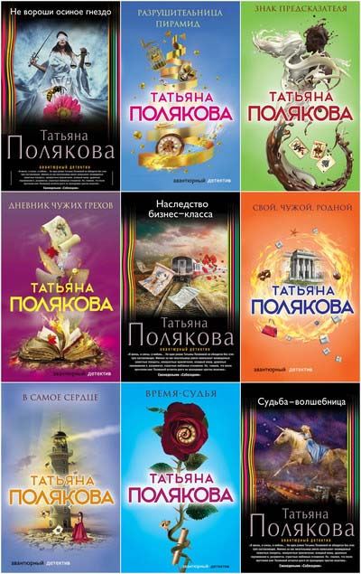 Татьяна Полякова | Собрание Сочинений [101 Книга] (1997-2023) [FB2.