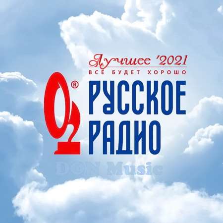 VA - Русское Радио. Лучшее '2021 (25.12.2021) (2021) [MP3|320 Kbps.