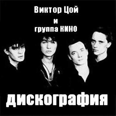 Виктор Цой, Группа Кино - Discography (1982.2004) [MP3|320 Kbps.