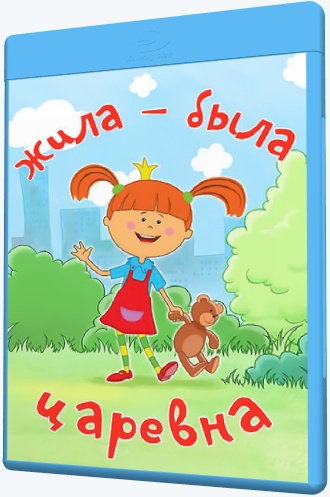 Жила-Была Царевна (2015-2020) WEB-DLRip [H.264/720p-LQ] (Сезон 1.
