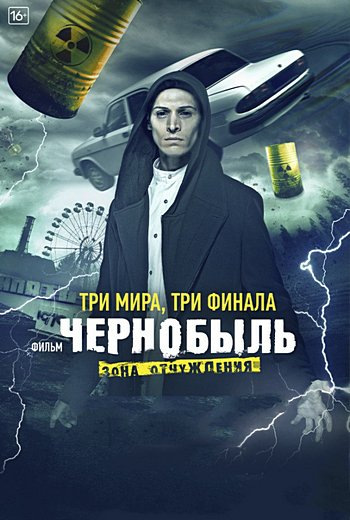 Чернобыль: Зона Отчуждения. Финал (2019) WEBRip (Фильмы 1-3.