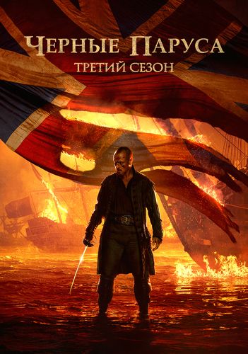 Чёрные Паруса / Black Sails (2016) BDRip [H.265/1080p-LQ] [10-Bit.