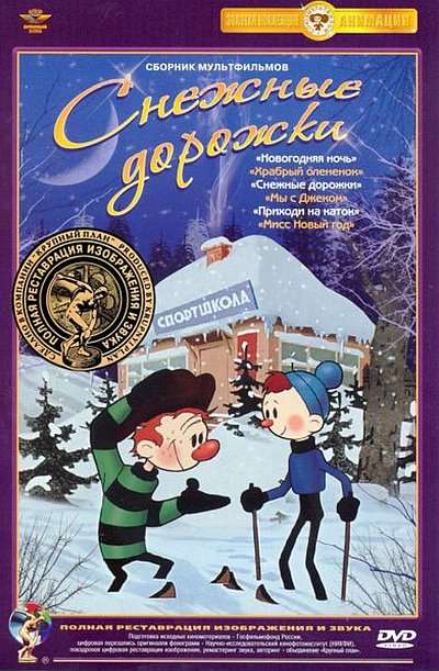 Снежные Дорожки. Сборник Мультфильмов (1948-1991) [H.264] DVDRip.