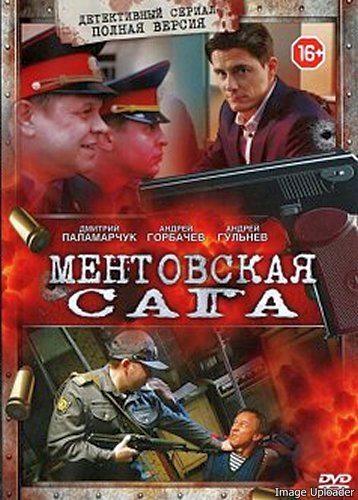 Милицейская Сага / Ментовская Сага (2016) WEBRip (Сезон 1, Серии 1.