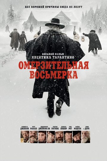 Омерзительная Восьмерка / The Hateful Eight (2015) BDRip [H.265.