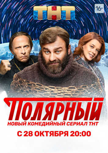 Полярный (2019) WEB-DLRip (Сезон 1, Серии 1-14 Из 14 + Фильм О.