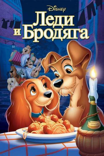 Леди И Бродяга / Lady And The Tramp (1955) BDRip [H.265/1080p-LQ.