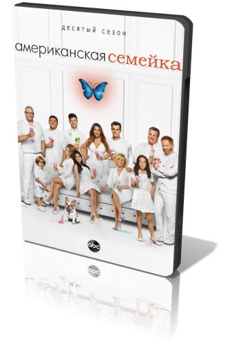 Американская Семейка / Modern Family (2018) WEB-DLRip (Сезон 10.