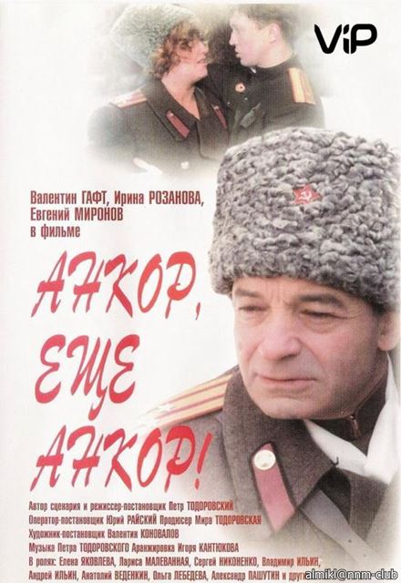 Анкор, Еще Анкор! (1992) DVD5 :: NNM-Club