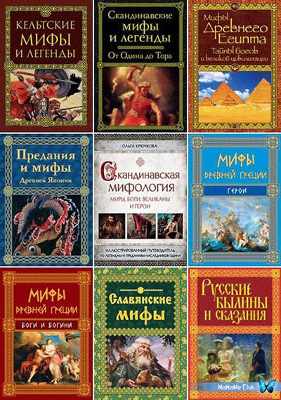 Книжная Серия | «Мифы И Легенды Народов Мира» (Эксмо) [10 Книг.