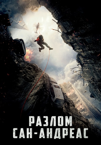 Разлом Сан-Андреас / San Andreas (2015) DVD5 [Custom] :: NNM-Club