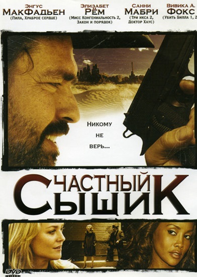 Частный Сыщик / San Saba (2008) DVDRip [MVO] :: NNM-Club