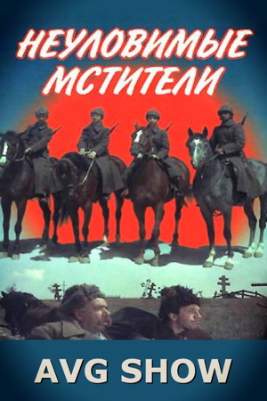 Неуловимые Мстители (1966,1968,1971) WEBRip [H.264] [Трилогия.