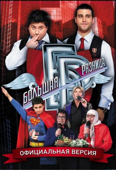 Большая Разница (2008-2012) SATRip :: NNM-Club