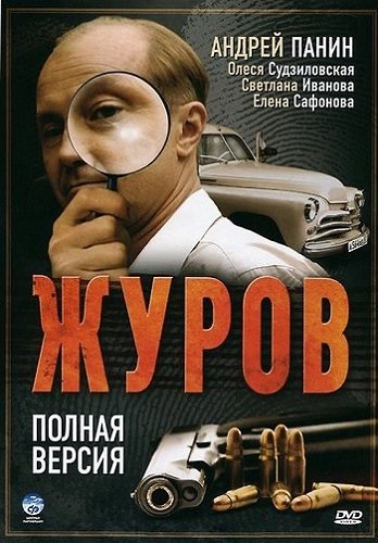 Торрент журов 3 сезон
