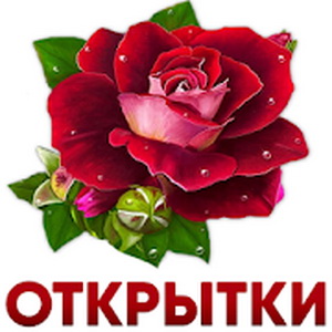 Открытки и картинки с поздравлениями v1.9.1 (2020) {Rus}