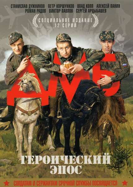 ДМБ: Героический Эпос (2006) DVD9 (Серии 1-12 Из 12) (Специальное.