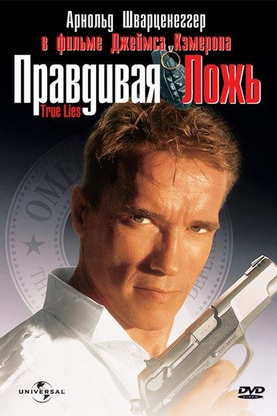 Правдивая Ложь / True Lies (1994) WEB-DLRip [H.264/1080p-LQ] [Open.