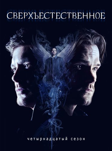 Сверхъестественное / Supernatural (2018-2019) WEB-DL [H.264/1080p.