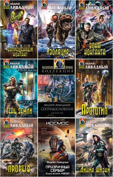 Андрей Ливадный | Собрание Сочинений [121 Книга] (1998-2021) [FB2.