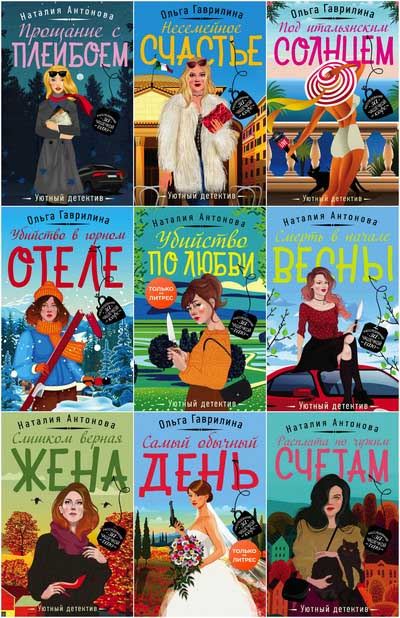 Книжная Серия | Уютный Детектив [41 Книга] (2019-2023) [FB2.