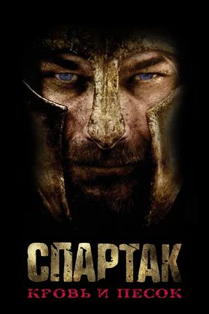 Спартак / Spartacus (2010-2013) HDRip (Сезон 1-4, Серии 1-39 Из 39.