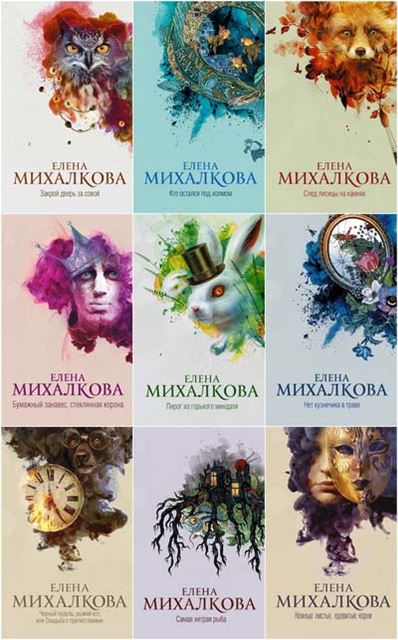 Елена Михалкова | Собрание Сочинений [53 Книги] (2007-2023) [FB2.