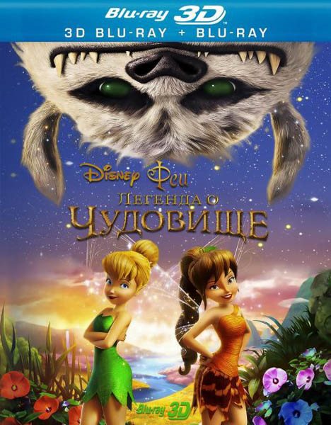 Феи: Легенда О Чудовище / Legend Of The NeverBeast (2014) BDRip 3D.