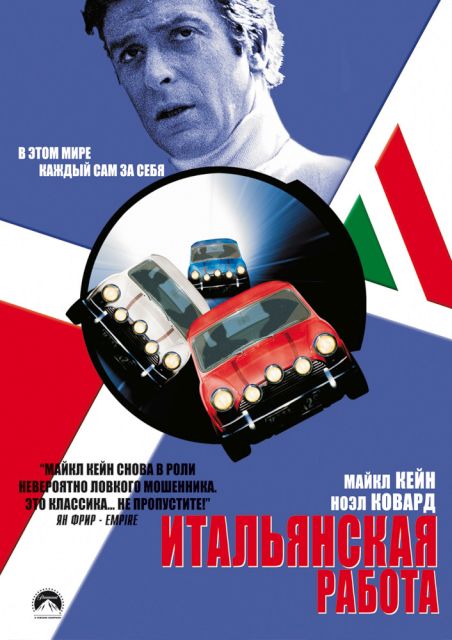 Итальянская Работа (Ограбление По-Итальянски) / The Italian Job.