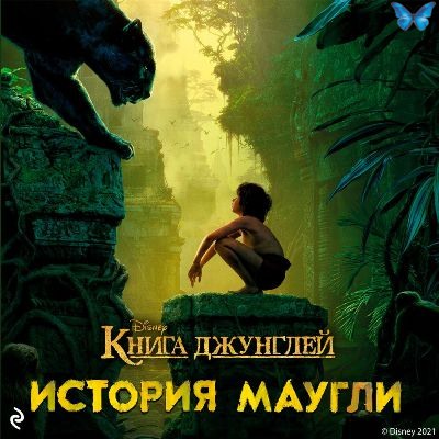 Джастин Маркс | Книга Джунглей. История Маугли (2021) [MP3.