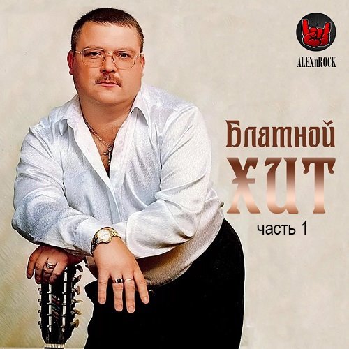 VA - Блатной Хит От ALEXnROCK Часть 1 (2020) [MP3|320 Kbps.
