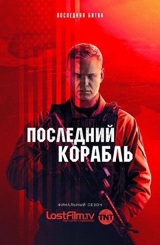 Последний Корабль / The Last Ship (2018) WEB-DLRip [H.264/720p-LQ.