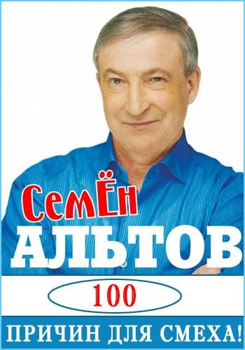 Семён Альтов - 100 Причин Для Смеха! (2018-2019) WEB-DLRip.