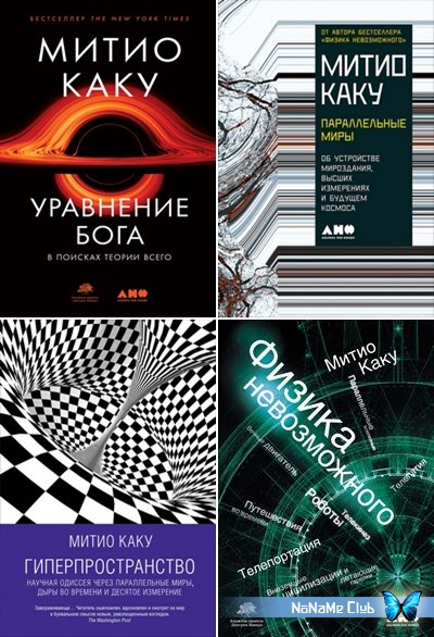 Митио Каку | Собрание Сочинений [9 Книг] (1999-2022) [FB2, PDF.