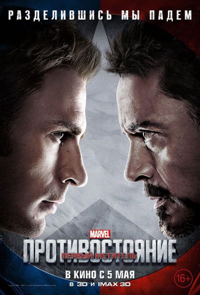 Первый Мститель: Противостояние / Captain America: Civil War (2016.