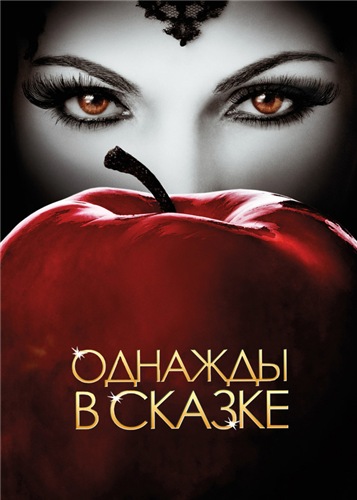 Однажды В Сказке / В Некотором Царстве / Once Upon A Time (2013.