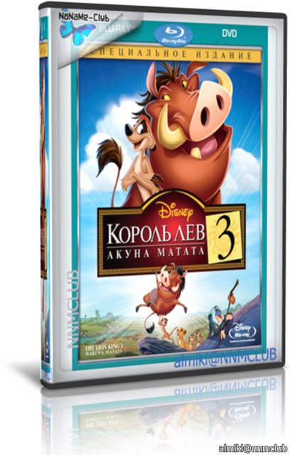 Король Лев 3: Хакуна Матата / The Lion King 1½ (2004) DVD9 + DVD5.