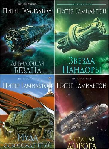 Питер Гамильтон | Собрание Произведений [18 Книг] (2002 - 2020.