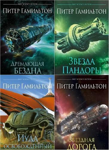 Питер Гамильтон | Собрание Произведений [18 Книг] (2002 - 2020.