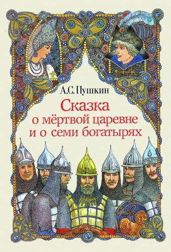 Александр Сергеевич Пушкин | Сказка О Мёртвой Царевне И О Семи.