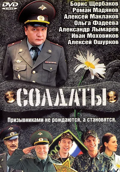 Солдаты (2004-2013) DVDRip / SATRip (Сезон 1-17 + Дембельский.