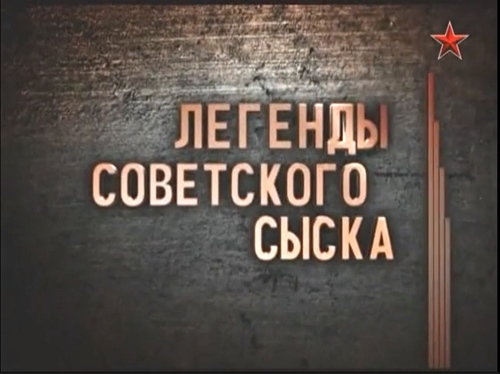 Легенды Советского Сыска (2011-2017) TVRip [H.264] (48 Фильмов.