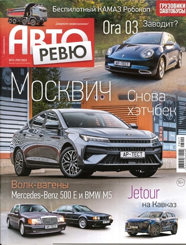 Подшивка Газет | Авторевю (1990-2023) [PDF, DjVu] [Обновляемая.