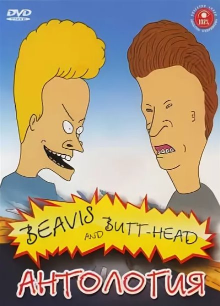 Бивис И Батт-Хед / Beavis & Butt-Head (1993-1997) DVDRip (Сезон 1.