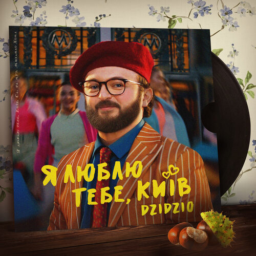 Dzidzio (Дзідзьо) - 3 Albums + 1 Remix + 10 Singles (2012-2022.