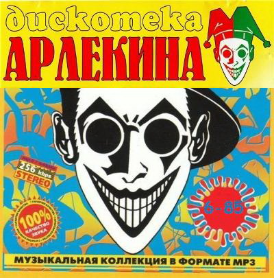 VA - Дискотека Арлекина 6 - 85 (1994 - 2005) Dance Pop Стр.3.